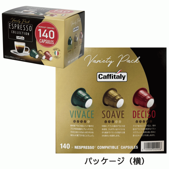 カフィタリー ネスプレッソ互換カプセル アソート 140カプセル入