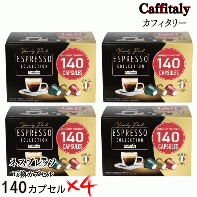 カフィタリー ネスプレッソ 互換カプセル 140個 x 4箱 アソート 3フレーバー エスプレッソ レギュラーコーヒー ネスレ コストコ