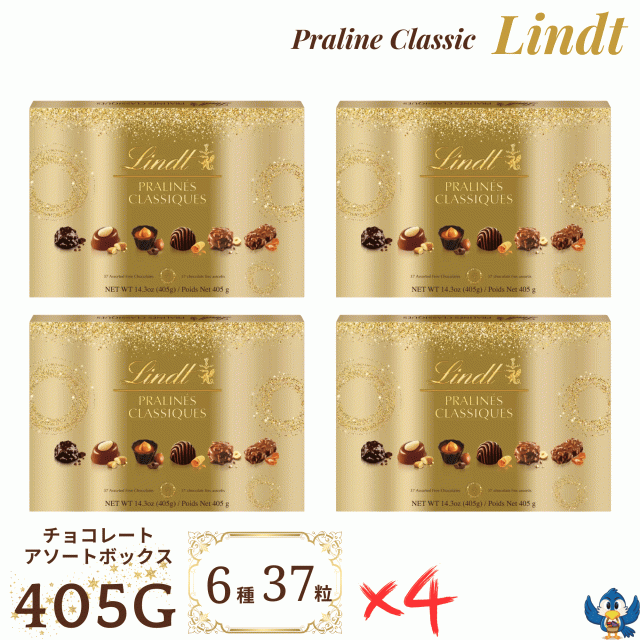 チョコレート リンツ プラリネ クラシック 405g 6種 37粒 x 4箱 LINDT お菓子 詰め合わせ チョコ 贈り物 手土産 プレゼント クリスマス バレンタインデーの通販は 13,712円