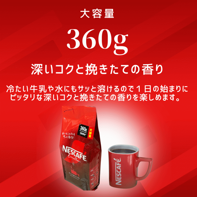 ネスカフェ エクセラ 詰め替え 360g 180杯分 大容量 インスタント