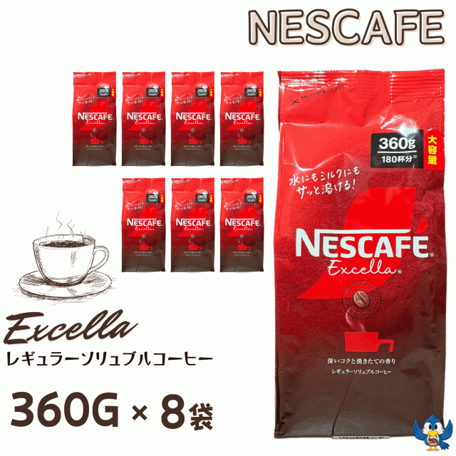 ネスカフェ エクセラ 詰め替え 360g x 8袋 合計2880g 大容量