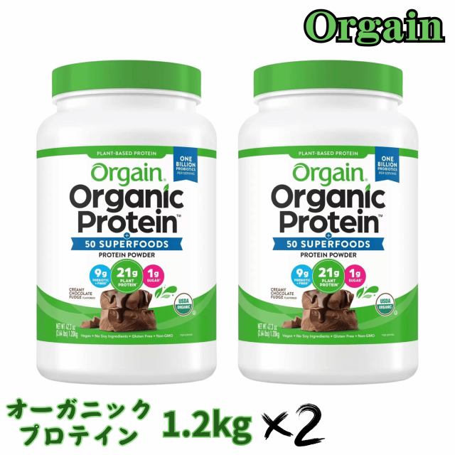 オーガニック プロテイン オルゲイン チョコレート風味 1.2kg x 2個 スーパーフード 食物繊維 配合 Orgain コストコ