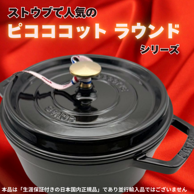 【未使用品】ストウブ ピコ・ココットラウンド 22cm シャイニーブラック 楽天市場】ストウブ ココット ラウンド 22cm シャイニーブラック