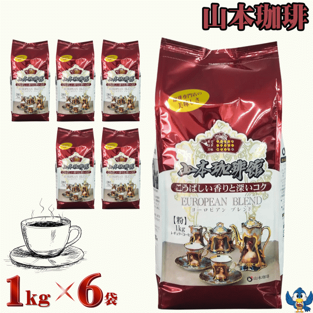 山本珈琲 ヨーロピアンブレンド 粉  1kg x 6袋 レギュラーコーヒー コストコの通販は