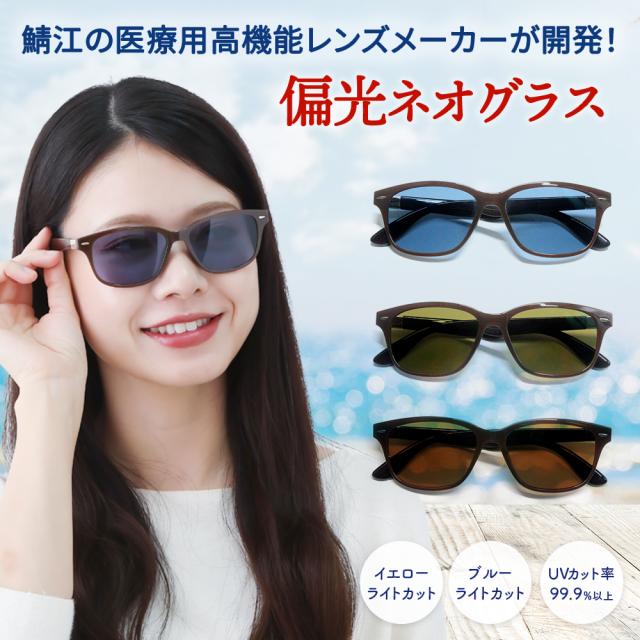 ネオコントラスト テクノロジー 偏光サングラス 【レビューでポイント10％進呈】 レディース メンズ UVカット メラニン 抑制 ネオ レンズ 美肌 日焼け 対策 偏光 サングラス 女性 ドライブサングラス スポーツサングラス 眼鏡 鯖江 サイクリング 登山 4107