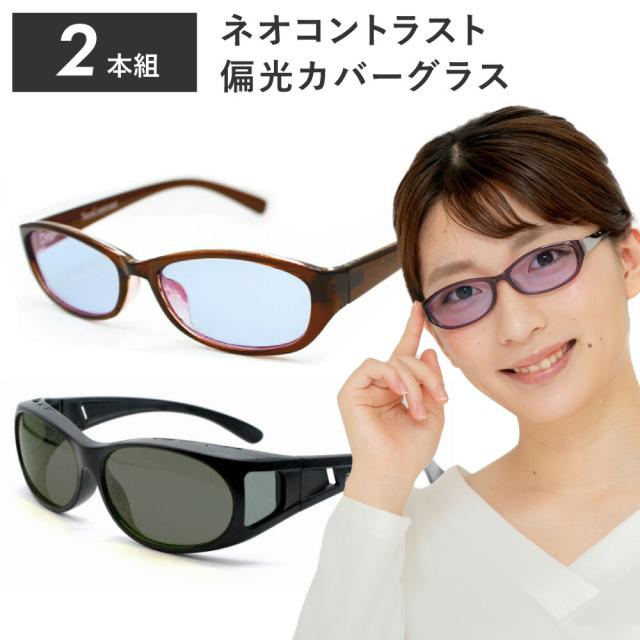 ネオコントラスト テクノロジー サングラス  【レビューでポイント10%還元】 偏光サングラス オーバーグラス 2本組  夜間 運転 サングラス ネオ コントラスト UVカット グラス 鯖江 メガネ PC パソコン 眼鏡 薄い色 昼夜兼用 メンズ レディース S6421B-SC51G15