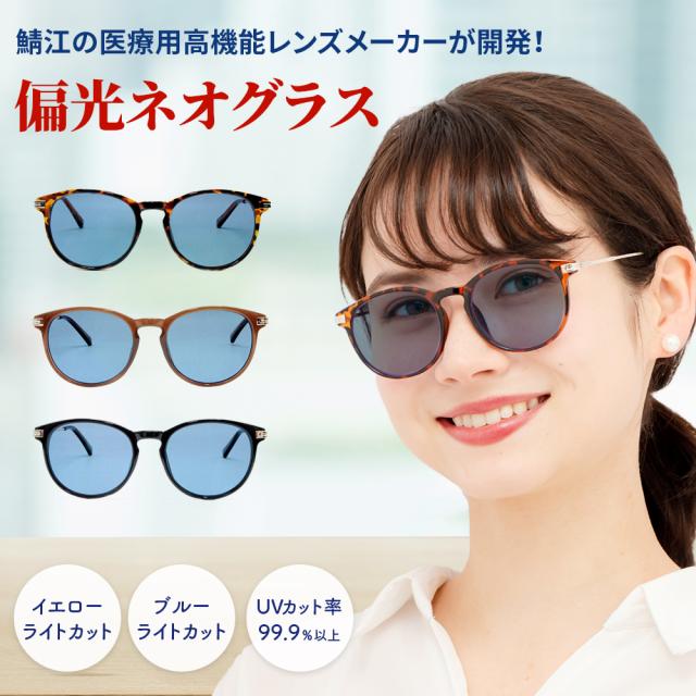 【レビューでポイント20倍デー】偏光サングラス ネオグラス ネオコントラスト レディース メラニン 抑制 UVカット 釣り 白内障 術後 保護メガネ ネオ レンズ 美肌 日焼け 偏光 サングラス 女性 ドライブサングラス スポーツ 偏光グラス 眼鏡 福井 鯖江 遮光 6397PONEO 7,299円