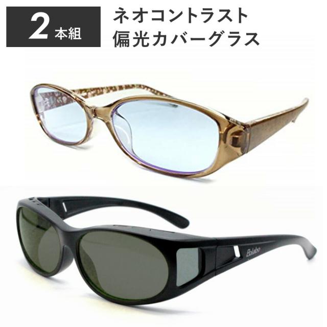 ネオコントラスト テクノロジー サングラス  【レビューでポイント10%還元】 2本組 ネオコントラスト テクノロジー 昼 夜 兼用 サングラス ネオコン UVカット グラス 鯖江 メガネ  パソコン 眼鏡 薄い色 伊達 夜間 運転  S9056B-SC51G15