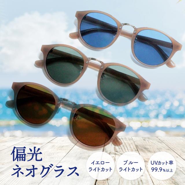 【レビューでポイント20倍デー】偏光 サングラス UVカット メンズ レディース おしゃれ ブルー 茶 ブラウン グリーン ネオコン 男性 女性 紫外線 日焼け シミ メラニン 美肌 偏光グラス ドライブサングラス アウトドア ファッション スポーツ 車 運転 眼鏡 鯖江 2807PONEO 6,088円