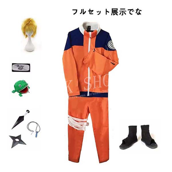 送料無料 ハロウィン NARUTO ナルト風 うずまき ナルト コスプレ 一代 フルセット衣装 大人用子供用 コスチューム 演出服 アニメ ゲーム