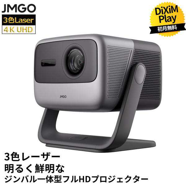 JMGO N1 Pro 3色レーザー搭載 ジンバル一体型 プロジェクター 明るい ...