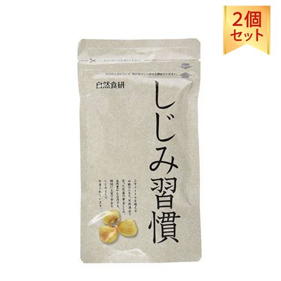 サプリメント しじみ習慣 お徳用パック 180粒 2袋セット 黄金しじみ 自然食研 二日酔い サプリ 送料無料