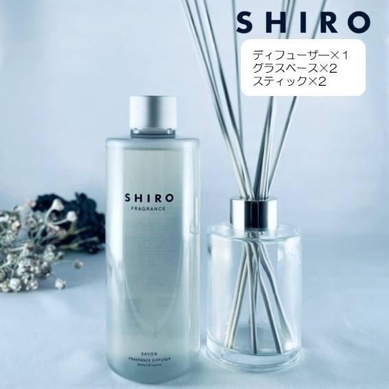 shiro シロ フレグランス ディフューザーリキッド 300ml オリジナルグラスベース 2個 スティック+1セット サボン ホワイトリリー ホワイ