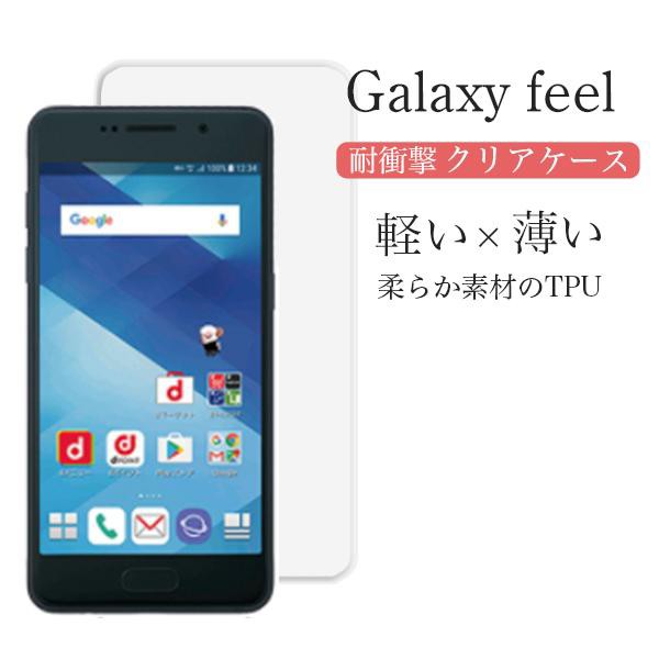 Galaxy Feel ケース クリア galaxy feel カバー 耐衝撃 TPU Galaxy