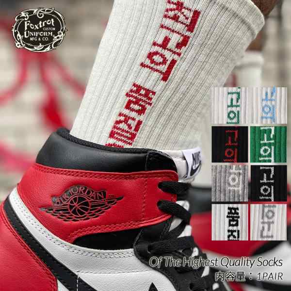 Foxtrot Uniform Of The Highest Quality Socksフォックストロット ...