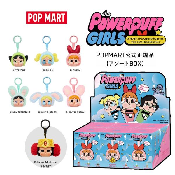 アソート】【正規品・即発送】POP MART CRYBABY x Powerpuff Girls