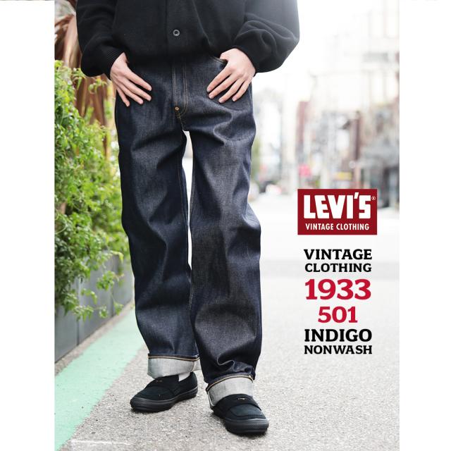LEVIS VINTAGE CLOTHING 1933 501 INDIGO NONWASH リーバイス デニム パンツ ヴィンテージ ボトムス ( 復刻 赤耳 ノンウォッシュ 33501-0049 )