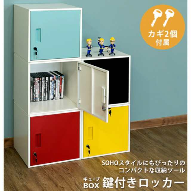 キューブBOX 鍵付きロッカー BK BL RD WH YE jac04 サカベ ラック 収納