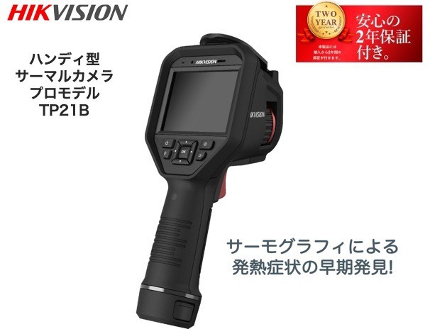 ハンディタイプ 体温測定 サーモグラフィー TP21B （プロ版）HIKVISION