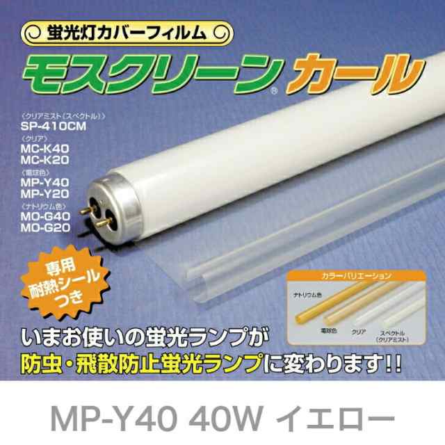 蛍光管カバーフィルム モスクリーンカール MP-Y40 40W用 虫対策 防虫フィルム 飛散防止フィルム イエロー 25本入の通販はau PAY  マーケット ドリームインポケット au PAY マーケット－通販サイト