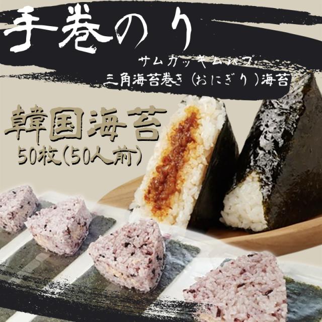 手巻き(おにぎり専用) 韓国海苔 味付け海苔 50枚 おにぎり 焼き海苔 お弁当 刻みのり 老舗の味 敬老の日 父の日 夏ギフト 手土産 ギフト