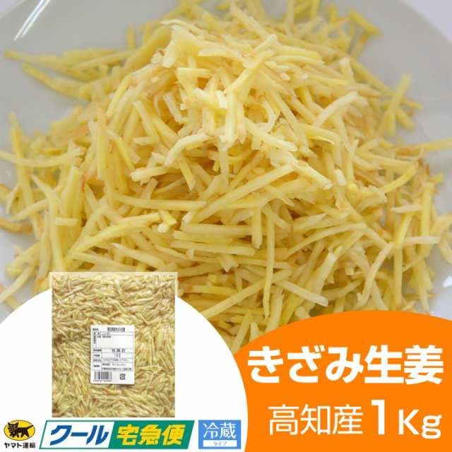 冷蔵 きざみ生姜 1kg 高知県産 - 生姜