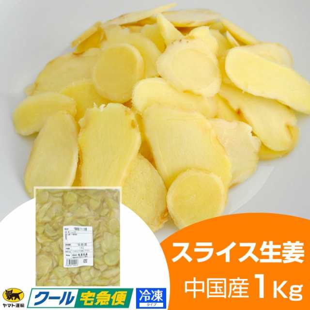 冷凍 スライス生姜 1kg 中国産 - 生姜