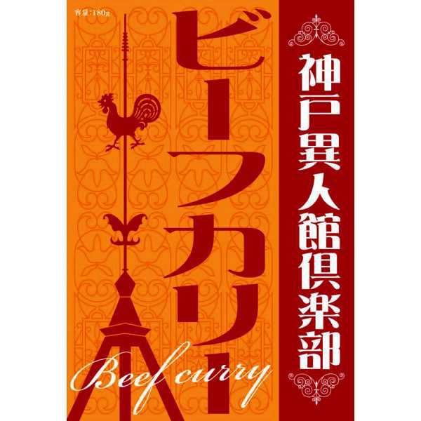 【送料無料】|神戸異人館倶楽部　ビーフカリー|ＫＢＦ１２０