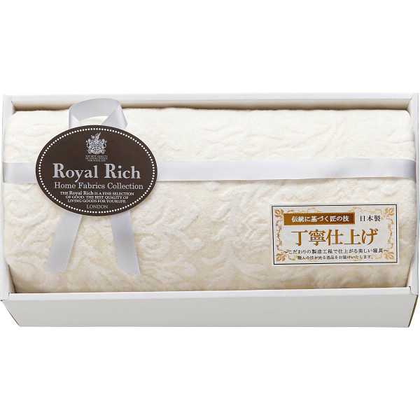 【送料無料】ロイヤルリッチ　国産ジャガード綿毛布の通販は