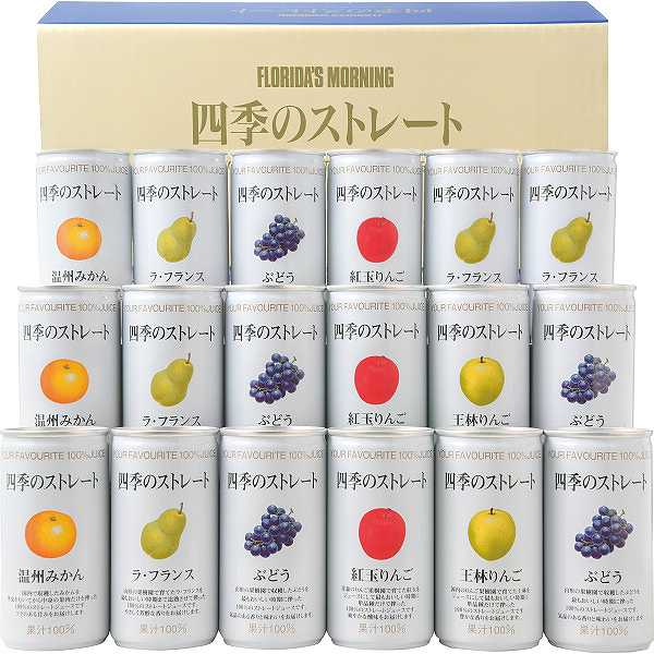 【送料無料】|フロリダスモーニング 四季のストレート国産ストレートジュース| プレゼント お祝い 出産内祝い 内祝い お返し 快気祝い 新築内祝い 引き出物 法事 香典返しの通販は 5,013円