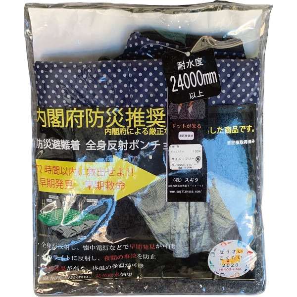 【送料無料】防災避難着＆夜間交通事故防止　全身反射プリントポンチョ