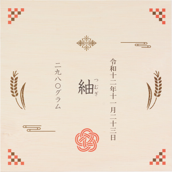 【送料無料/直送】銘柄米食べ比べ９種　木箱入り（お名入れ）
