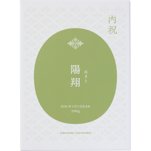 【送料無料/直送】ボックス入り名入れ体重米（お名入れ）