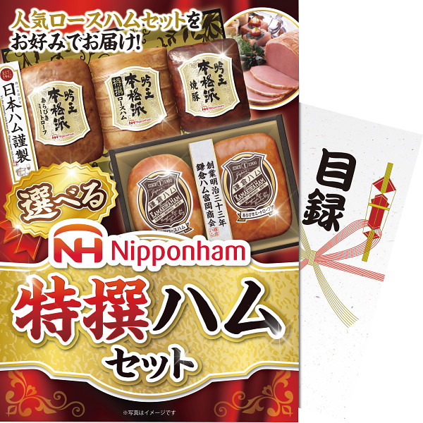 【送料無料】【パネもく！】選べる！ニッポンハム　特選ハムセット