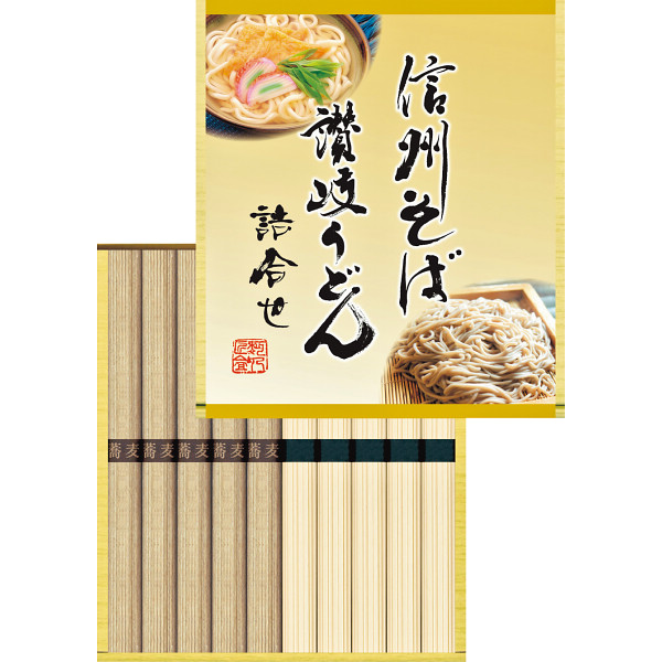 【送料無料】20個一括 信州そば・讃岐うどん詰合せ
