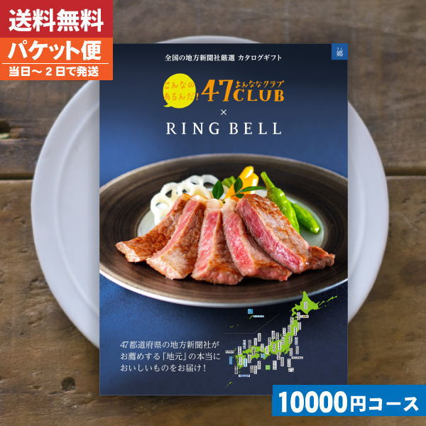 |カタログギフト| 【即日発送/送料無料/追跡できるメール便】 グルメ リンベル ４７CLUB×リンベル 郷コース 内祝い 結婚祝い 出産祝い お祝い お中元 お歳暮 ギフトセット 粗品 結婚 出産 グルメ (ao) 税込11000円コース