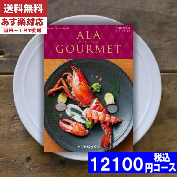 |カタログギフト| 【土日祝日も発送】【安心の宅配便/送料無料】  グルメ 名店の味 ア・ラ・グルメ キールロワイヤル / ハーモニック内祝い 結婚祝い 出産祝い お祝い お中元 お歳暮 ギフトセット 粗品 結婚 出産 グルメ 税込12100円コース