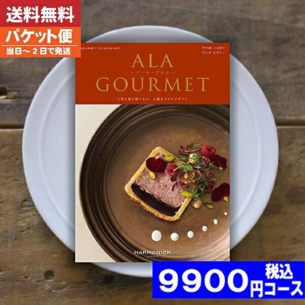 |カタログギフト| 【即日発送/送料無料/追跡できるメール便】  グルメ 名店の味 ア・ラ・グルメ ピンクレディー / ハーモニック 内祝い 結婚祝い 出産祝い お祝い お中元 お歳暮 ギフトセット 粗品 結婚 出産 グルメ税込9900円コース