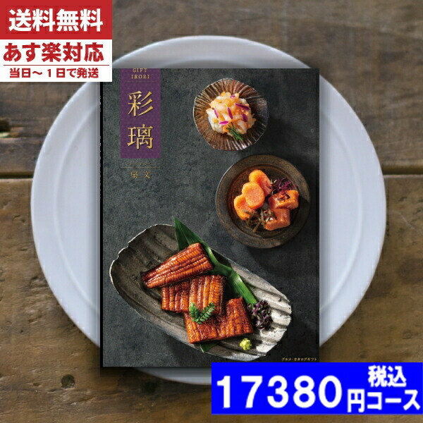 |カタログギフト| 【土日祝日も発送】 グルメ【安心の宅配便/送料無料】  グルメ 彩璃 / 扇文（おうぎもん） 内祝い 結婚祝い 出産祝い お祝い お中元 お歳暮 ギフトセット 粗品 結婚 出産 グルメ税込17380円コース