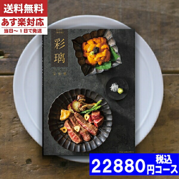 |カタログギフト| 【土日祝日も発送】 グルメ【安心の宅配便/送料無料】  グルメ 彩璃 / 宝相華（ほうそうげ） 内祝い 結婚祝い 出産祝い お祝い お中元 お歳暮 ギフトセット 粗品 結婚 出産 グルメ税込22880円コース