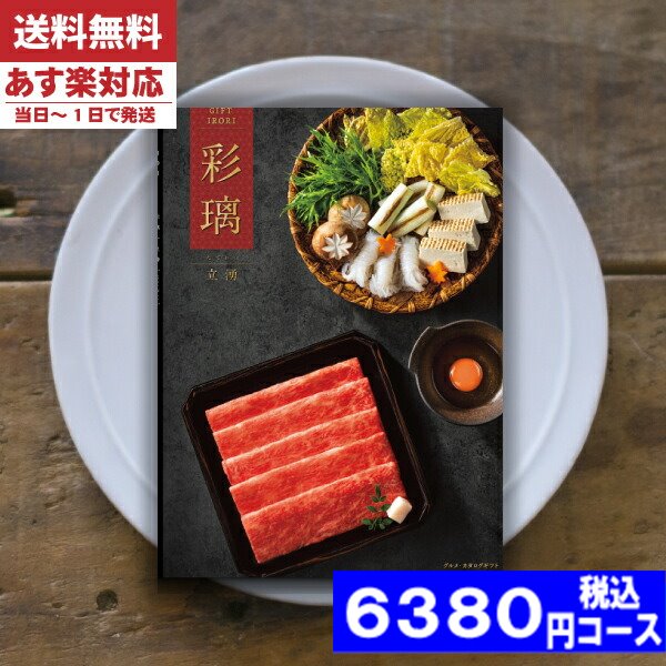 |カタログギフト| 【土日祝日も発送】 グルメ【安心の宅配便/送料無料】  グルメ 彩璃 / 立湧（たてわく） 内祝い 結婚祝い 出産祝い お祝い お中元 お歳暮 ギフトセット 粗品 結婚 出産 グルメ税込6380円コースの通販は