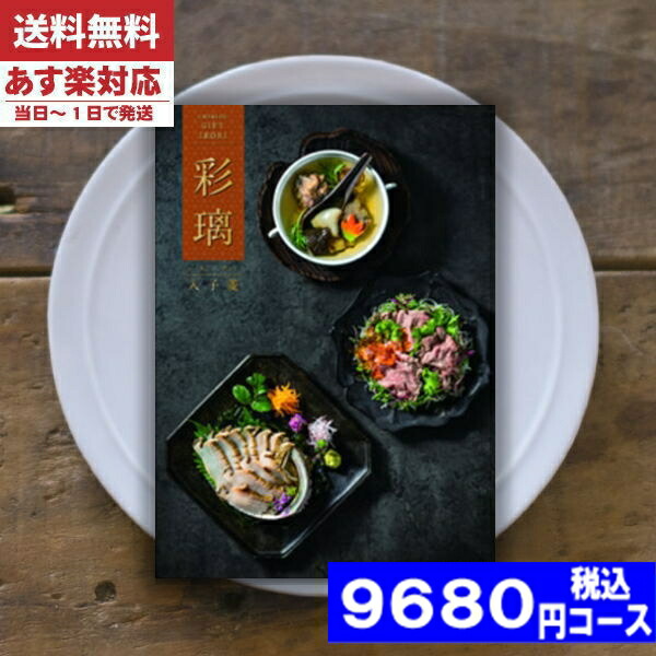 |カタログギフト| 【土日祝日も発送】 グルメ【安心の宅配便/送料無料】  グルメ 名店の味 彩璃 / 入子菱（いれこびし）内祝い 結婚祝い 出産祝い お祝い お中元 お歳暮 ギフトセット 粗品 結婚 出産 グルメ税込9680円コース
