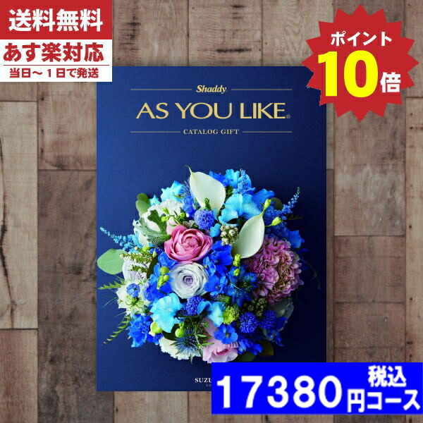 |カタログギフト| 【土日祝日も発送/ポイント10倍/送料無料】 送料無料 AYL (アズユーライク) スズラン AEOコース  内祝い 結婚祝い 出産祝い お祝いギフトセット お返し 税込17380円コース
