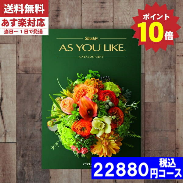 |カタログギフト| 【土日祝日も発送/ポイント10倍/送料無料】 送料無料 AYL (アズユーライク) シクラメン BOOコース  内祝い 結婚祝い 出産祝い お祝いギフトセット お返し 税込22880円コース