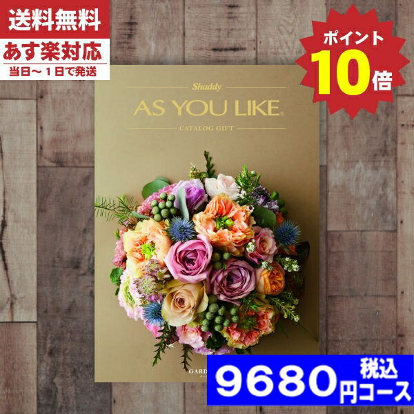 |カタログギフト| 【土日祝日も発送/ポイント10倍/送料無料】 送料無料 AYL (アズユーライク) ガーデニア ＨＯコース   内祝い 結婚祝い 出産祝い お祝いギフトセット 母の日 税込9680円コース