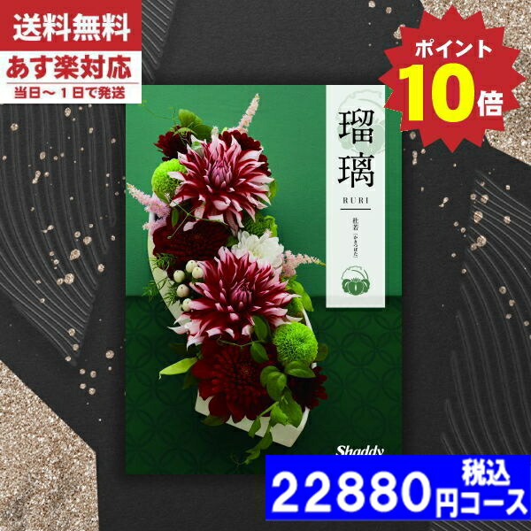 |カタログギフト| 【土日祝日も発送/ポイント10倍/送料無料】 香典返し 安心の宅配便で送料無料 シャデイ アズユーライク 瑠璃 和風 杜若（かきつばた）BOOコース 香典返し 法事 法要 返礼 引き物 税込22880円コース