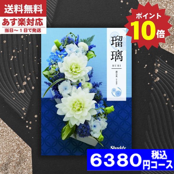 |カタログギフト| 【土日祝日も発送/ポイント10倍/送料無料】 香典返し 安心の宅配便で送料無料 ポイント10倍  シャデイ アズユーライク 瑠璃 和風 蒲公英（たんぽぽ）EOコース 税込6380円コースの通販は 6,380円