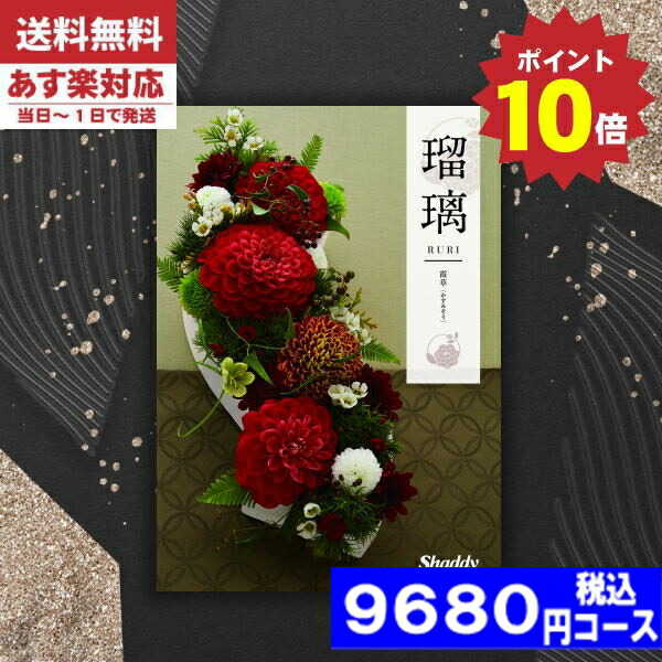 |カタログギフト| 【土日祝日も発送/ポイント10倍/送料無料】 香典返し 安心の宅配便で送料無料 シャデイ アズユーライク 瑠璃 和風 霞草 ＨＯコース 香典返し 法事 法要 返礼 引き物 ||香典返し 法事 税込9680円コースの通販は