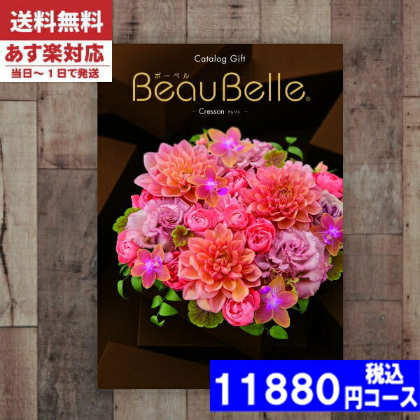 |カタログギフト| 【土日祝日も発送】 内祝い 割引【安心宣言/送料無料/宅配便】 内容充実(グルメ含) 10800円コースAOOクレソン 内祝い 結婚祝い 出産祝い お祝い ギフトセット グルメ 法人 景品等に! 税込11880円コース