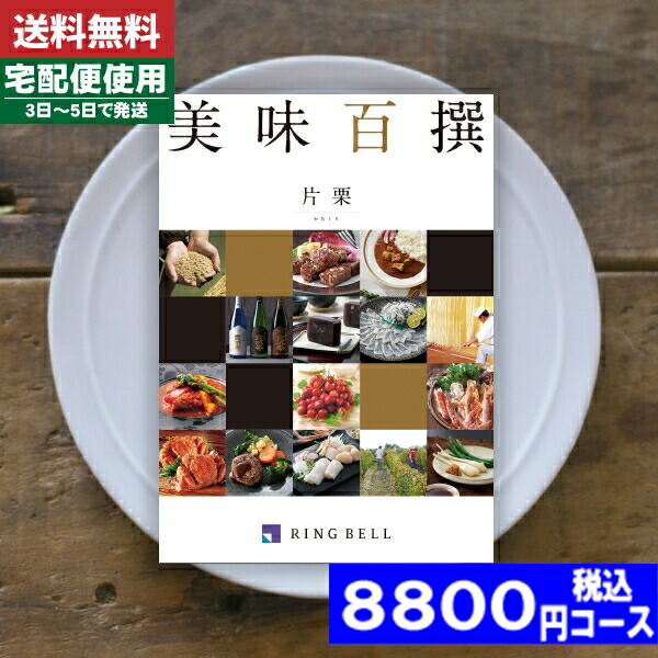 |カタログギフト| 【土日祝日も発送】 グルメ【安心の宅配便/送料無料】リンベル グルメ 名店の味 グルメ リンベル 美味百撰 片栗 かたくり 内祝い 結婚祝い ギフトセット 粗品 ランキング 税込8800円コース